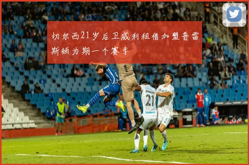切尔西21岁后卫威利租借加盟普雷斯顿为期一个赛季