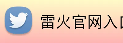 雷火官网入口 Logo